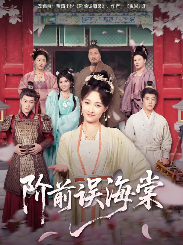 阶前误海棠 (60集) 陈梓阳&刘奕灵 | 短剧