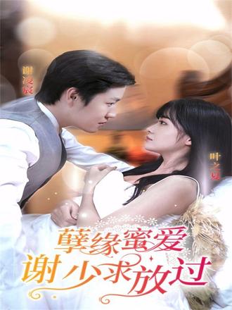 孽缘蜜爱之谢少求放过(85集)【短剧】