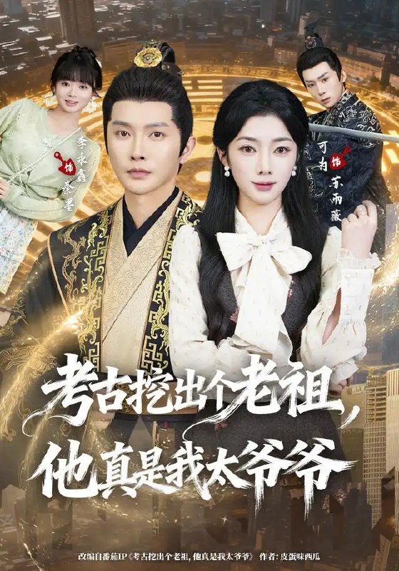 考古挖出个老祖,他真是我太爷爷&考古挖出个老祖他真是我太爷爷(82集)李永鑫&可为