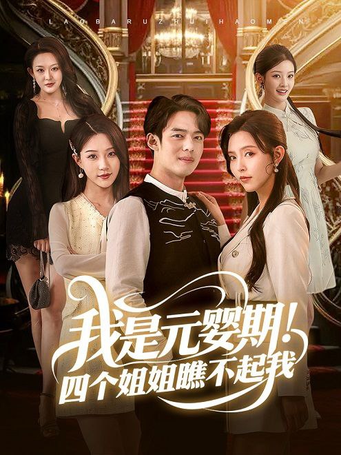 我是元婴期！四个姐姐瞧不起我(73集)【短剧】