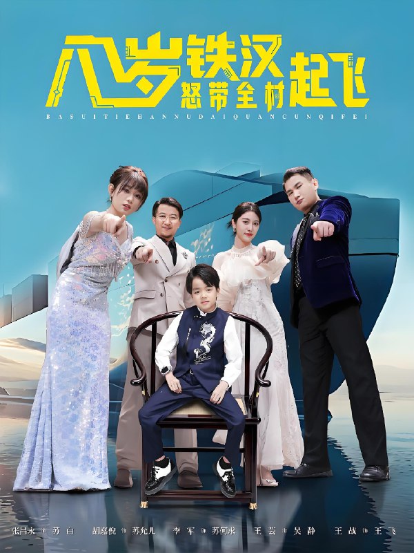 八岁铁汉怒带全村起飞 (80集) 张昌永&胡嘉倪 | 短剧
