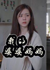 我的婆婆妈妈&婆婆也是妈（40集）朱智军&张妮可