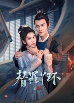 替罪丫环[2025] (更至06集）[悬疑 古装]