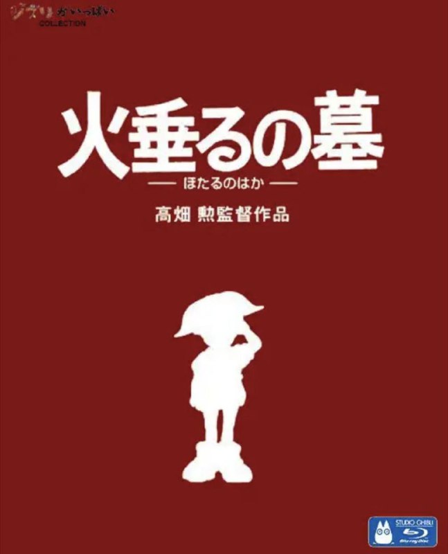 萤火虫之墓 (1988) 1080P 国粤日多音轨 中字内嵌字幕