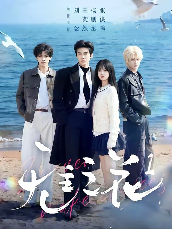 无主之花1 (71集) 王奕然&刘念&杨鹏丞&张洪鸣 | 短剧