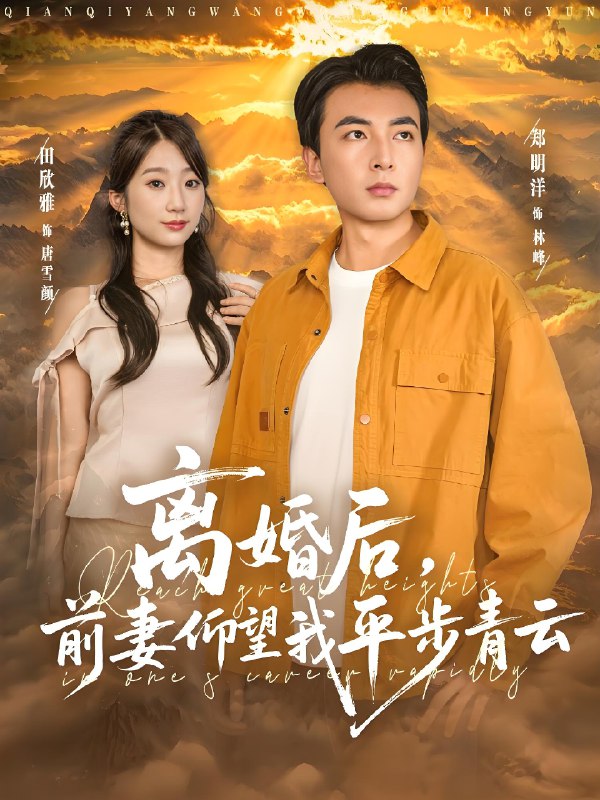 离婚后前妻仰望我平步青云 (91集) 郑明洋&田欣雅 | 短剧