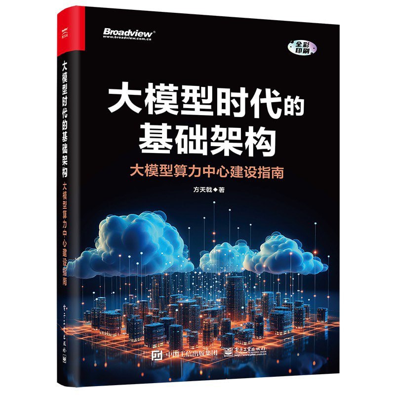 《大模型时代的基础架构：大模型算力中心建设指南》（epub）