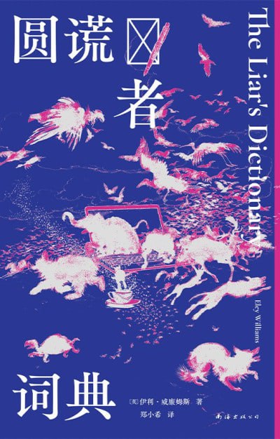 《圆谎者词典》（epub）