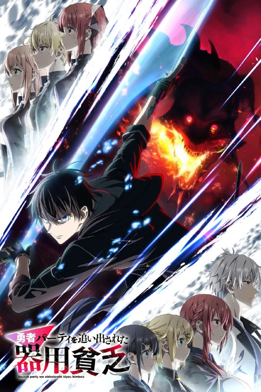 泛而不精的我被逐出勇者队伍 勇者パーティを追い出された器用貧乏 (2026) [1080P] [内封简繁] [更至1集]-淘客掘金网