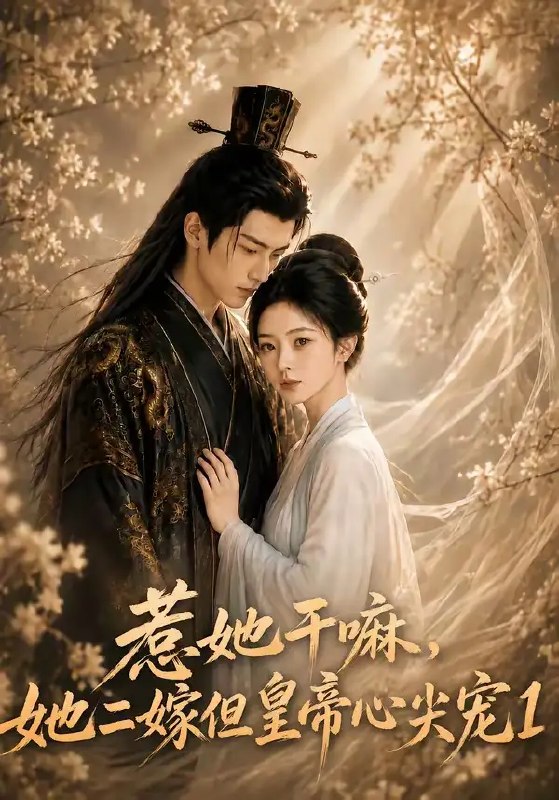 惹她干嘛，她二嫁但皇帝心尖宠1&惹她干嘛她二嫁但皇帝心尖宠1（76集）AI短剧