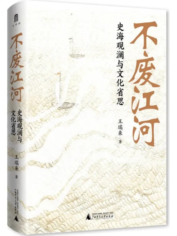 不废江河史海观澜与文化省思