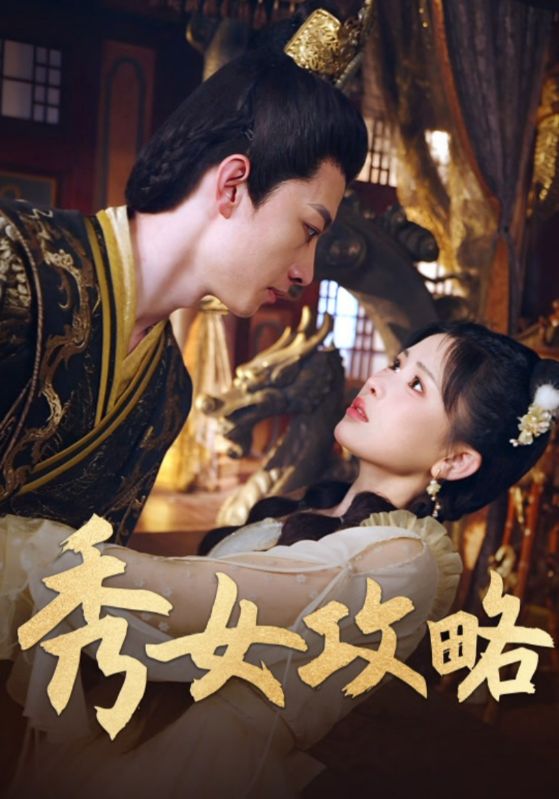 秀女攻略（70集）钟莹玲|短剧