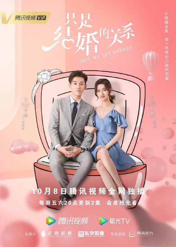 只是结婚的关系 (2021)