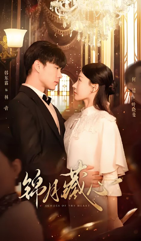 锦月藏心 (24集) 韩东霖&何适 | 微剧