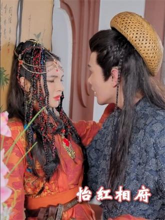 怡红相府(84集)【短剧】