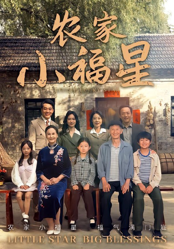 拨开云雾见福星农家小福星（72集）晋千书&高梓涵|短剧