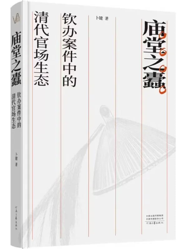 庙堂之蠹钦办案件中的清代官场生态 [军事 · 历史] [电子书]