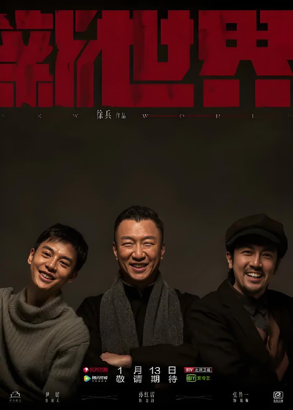 新世界 (70集) 孙红雷&张鲁一&尹昉&万茜&李纯 | 国产剧