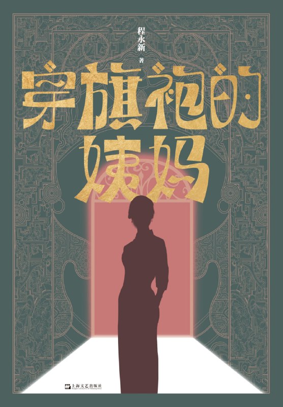 穿旗袍的姨妈 [小说文学]