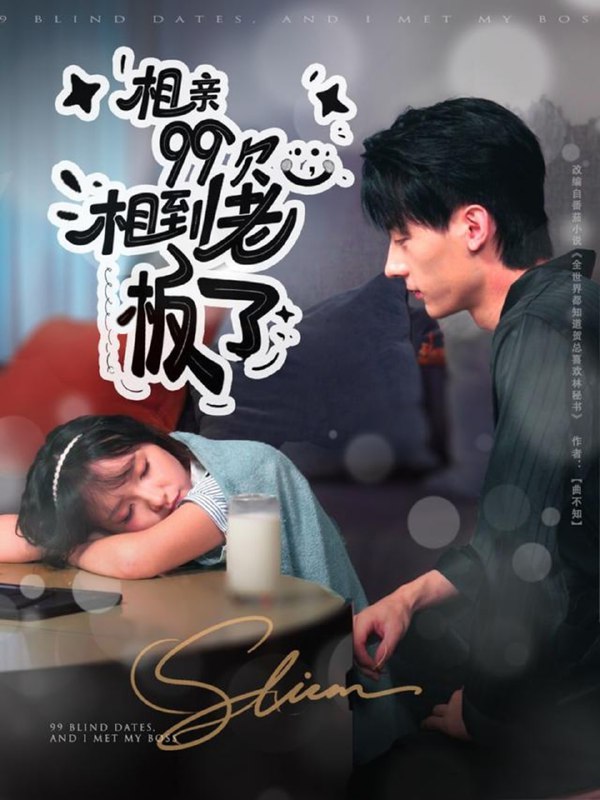 相亲99次，相到老板了（81集）张子烨＆杨琳|短剧