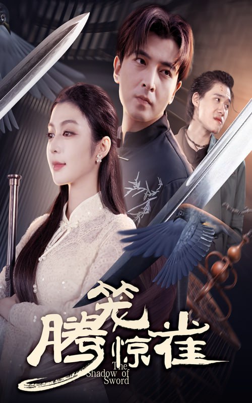 腾笼惊雀（65集）郑明洋&唐雪晴|短剧
