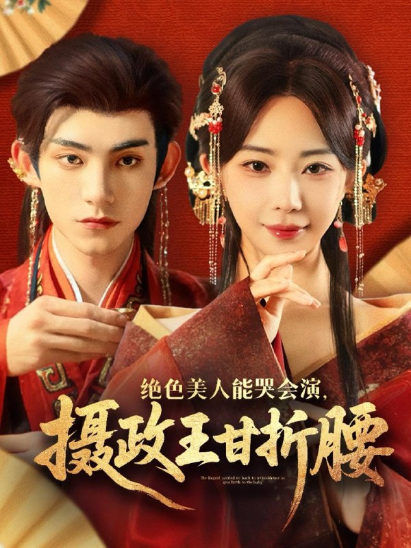绝色美人能哭会演摄政王甘折腰＆美人攻心（84集）马浩东&黎晟萱 /最新 短剧