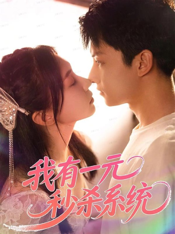 我有一元秒杀系统 (57集) 刘尚麟&时一 | 短剧