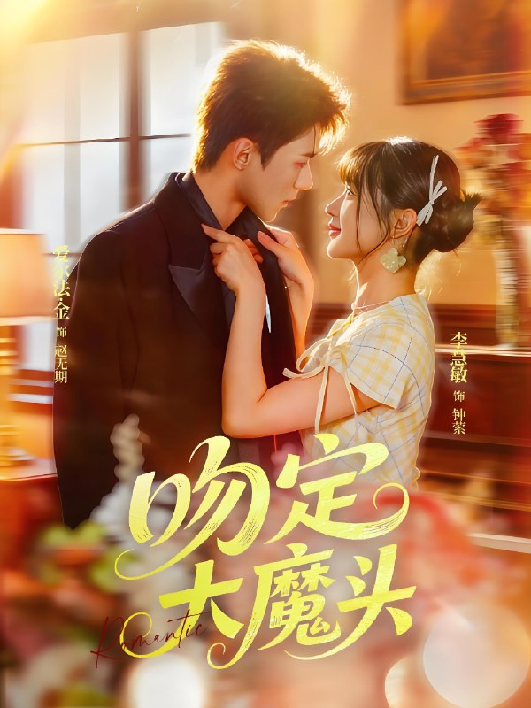 吻定大魔头 (74集) 李慧敏&爱尔法金 | 短剧
