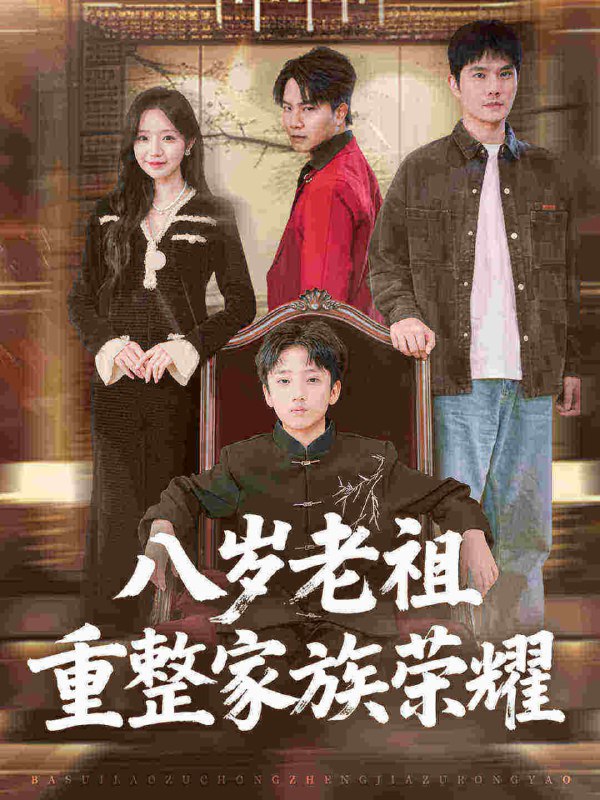 八岁老祖重整家族荣耀（96集）孙熹之&乔槿|短剧