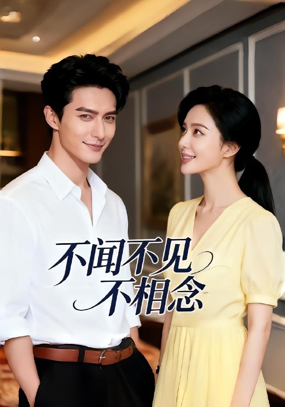 不闻不见不相念（72 集）