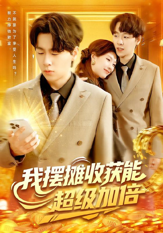 我摆摊收获能超级加倍（100集）陈慧琳&梁纪龙|短剧