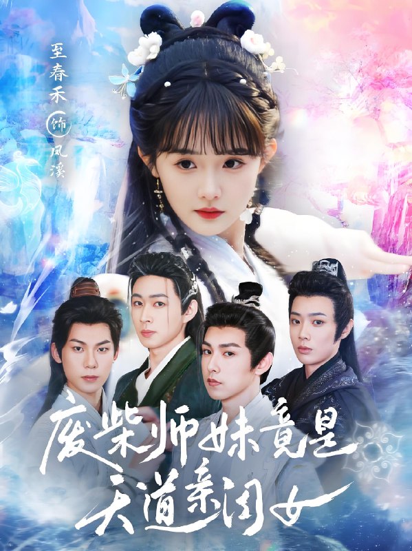 废柴师妹竟是天道亲闺女 (62集) 志春禾 | 短剧