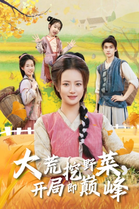 大荒挖野菜，开局即巅峰（70集）冯攀龙＆胡茜茜|短剧