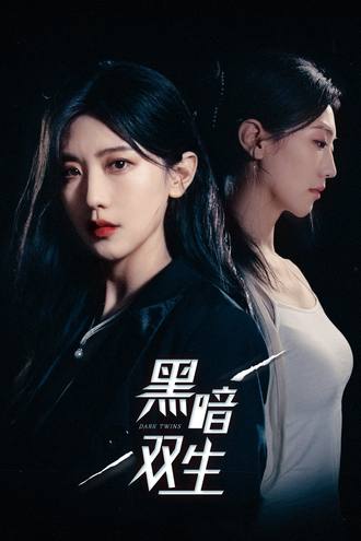 黑暗双生(30集) [虐恋]【短剧】
