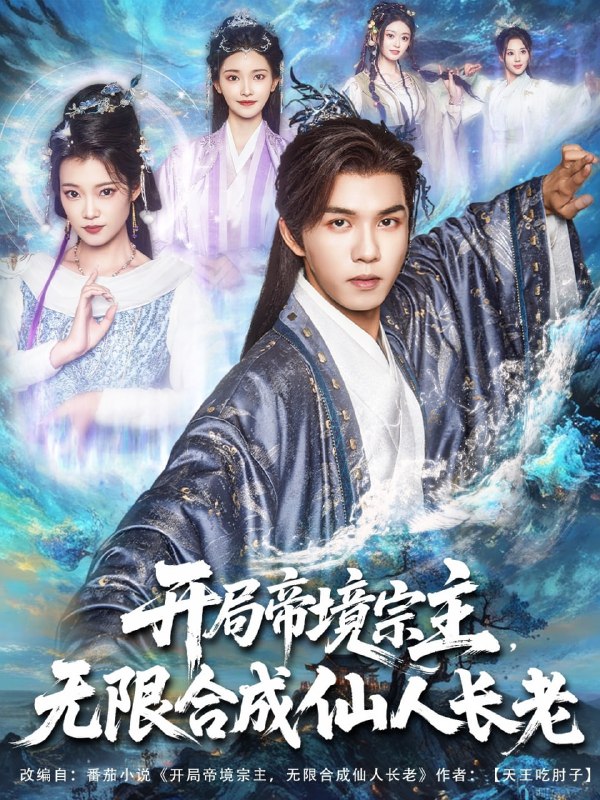 开局帝境宗主无限合成仙人长老(82集)莫书铭&孔悦城