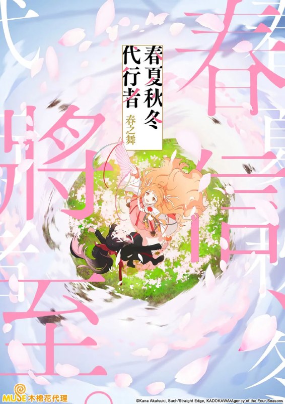 春夏秋冬代行者 春之舞 (2026) 日语中字 更新至E01