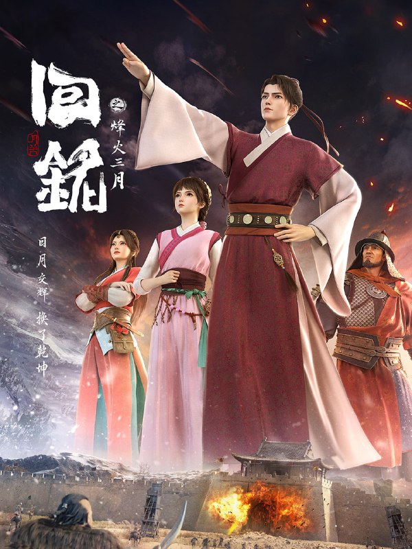 回铭之烽火三月 全16集 国语中字 2024 4K【国漫】