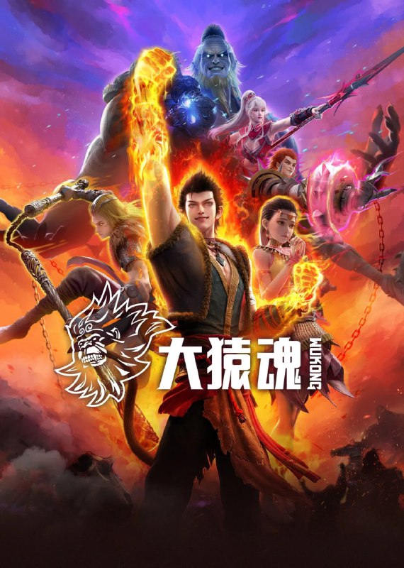 【国漫】大猿魂 (2025) 4K臻彩/1080P无损 国语中字【首更02集】