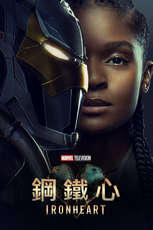 钢铁之心 Ironheart (2025) 4K高码.内封简繁英 全 6 集 单集/5G