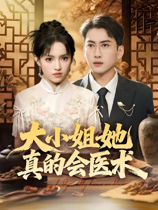 大小姐她真的会医术 (70集) 常子轩&吴梦媛&胡璇璇 | 短剧