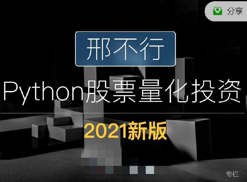 【邢不行】量化投资 视频课 25集