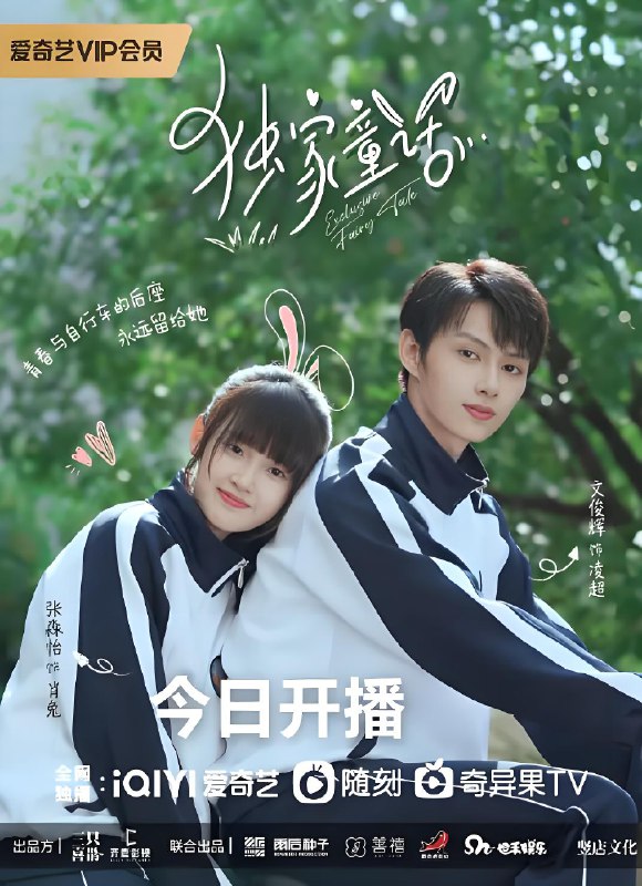 独家童话 (24集) 文俊辉&张淼怡 | 国产剧