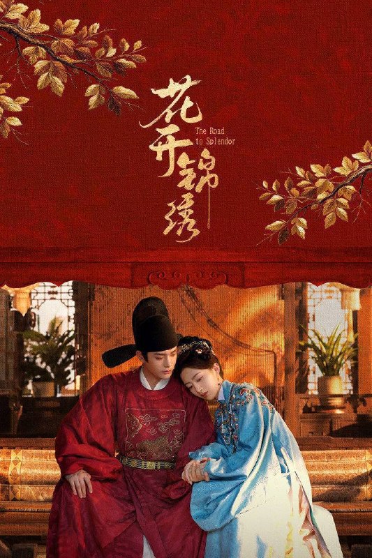 花开锦绣（2026）4K 10bi 60FPS 杜比全景声 更至EP12