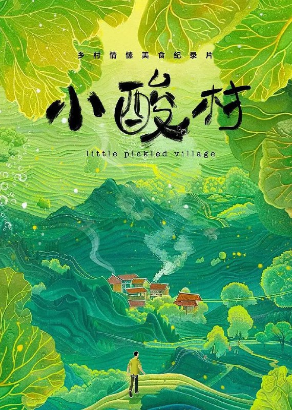 小酸村 (2024)