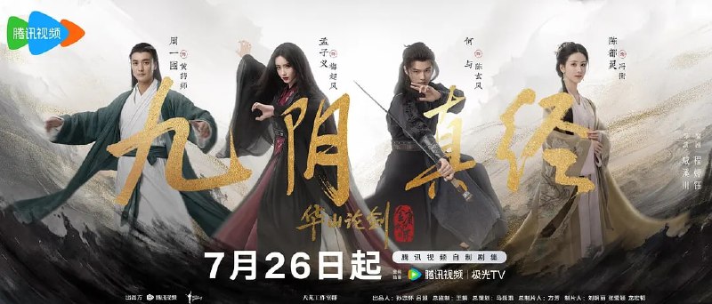 华山论剑之九阴真经 (2025) 第1-4集【1080P 无广告无台标无字幕 周一围/孟子义/陈都灵】