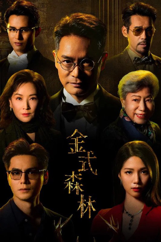 金式森林 (2025) [WEB-4K] [国粤双语] [内嵌简中] [更至8集]