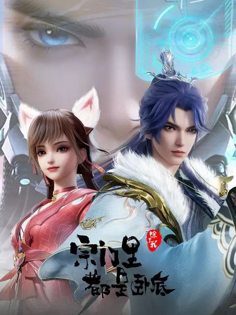 [国漫] 宗门里除了我都是卧底 (2024) 4K.更新至80 集 HEVC/H.265