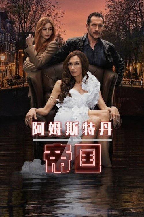 阿姆斯特丹帝国（2025）4K HDR S01全 内封简繁-淘客掘金网