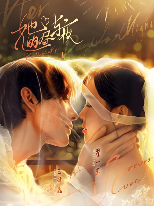 她的昼与夜 (60集) 王译磊&翟一莹 | 短剧