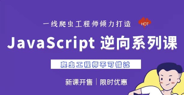 【NightTeam夜幕】JavaScript 逆向系列课 + 高阶课
